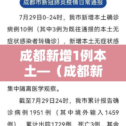 成都新增1例本土—(成都新增1例确诊行动轨迹) 成都新增1例本土—(成都新增1例确诊行动轨迹)