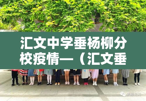 汇文中学垂杨柳分校疫情—(汇文垂杨柳分校 初中部是重点吗) 汇文中学垂杨柳分校疫情—(汇文垂杨柳分校 初中部是重点吗)