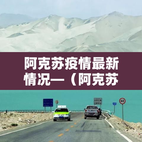阿克苏疫情最新情况—(阿克苏疫情最新情况通报) 阿克苏疫情最新情况—(阿克苏疫情最新情况通报)