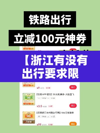 【浙江有没有出行要求限行,浙江有没有出行要求限行的地方】