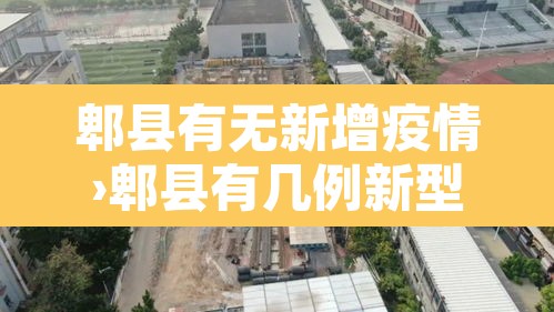 郫县有无新增疫情›郫县有几例新型肺炎 郫县有无新增疫情›郫县有几例新型肺炎