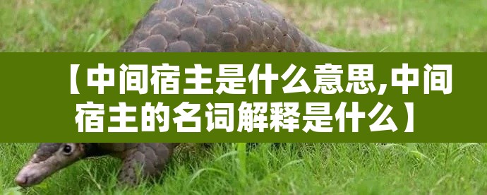 【中间宿主是什么意思,中间宿主的名词解释是什么】