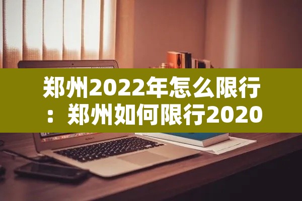 郑州2022年怎么限行:郑州如何限行2020 郑州2022年怎么限行:郑州如何限行2020