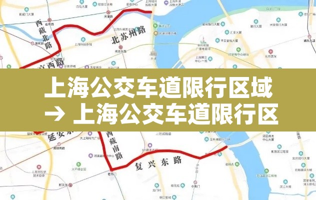 上海公交车道限行区域 → 上海公交车道限行区域有哪些 上海公交车道限行区域 → 上海公交车道限行区域有哪些