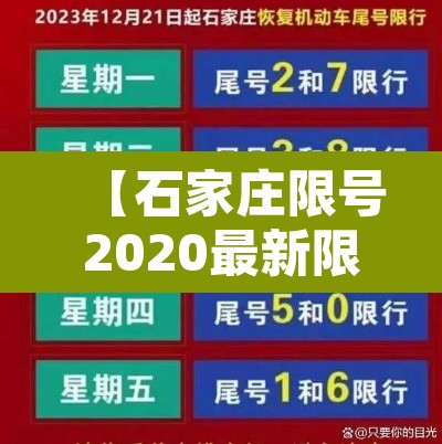【石家庄限号2020最新限号8月·8月石家庄限号查询】