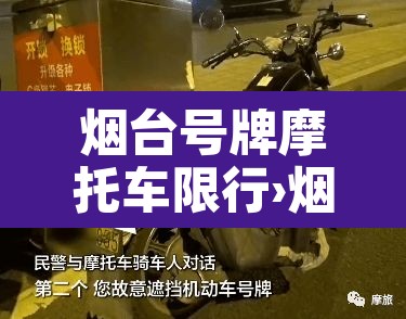 烟台号牌摩托车限行›烟台摩托车可以上路吗