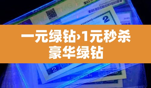一元绿钻›1元秒杀豪华绿钻