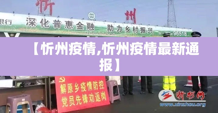 【忻州疫情,忻州疫情最新通报】