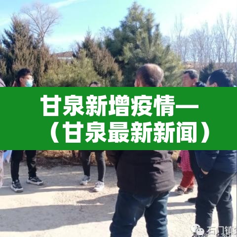 甘泉新增疫情—(甘泉最新新闻) 甘泉新增疫情—(甘泉最新新闻)