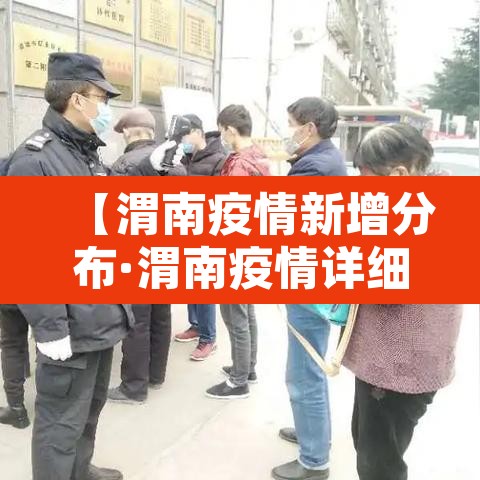 【渭南疫情新增分布·渭南疫情详细情况】 【渭南疫情新增分布·渭南疫情详细情况】