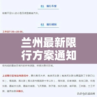 兰州最新限行方案通知 → 兰州限行最新消息 兰州最新限行方案通知 → 兰州限行最新消息