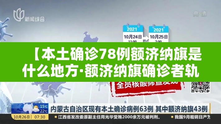 【本土确诊78例额济纳旗是什么地方·额济纳旗确诊者轨迹】 【本土确诊78例额济纳旗是什么地方·额济纳旗确诊者轨迹】
