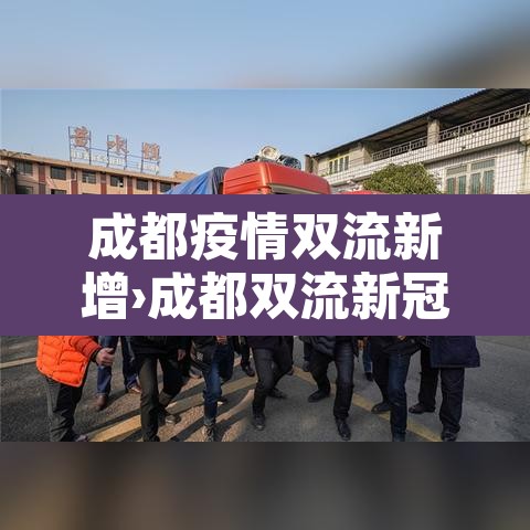成都疫情双流新增›成都双流新冠肺炎最新情况 成都疫情双流新增›成都双流新冠肺炎最新情况
