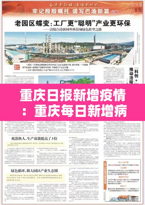 重庆日报新增疫情:重庆每日新增病例 重庆日报新增疫情:重庆每日新增病例