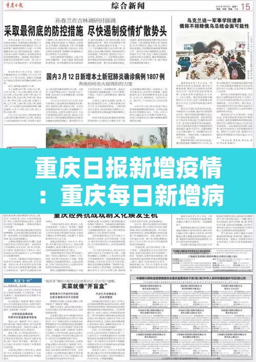 重庆日报新增疫情:重庆每日新增病例