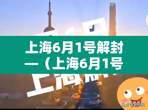 上海6月1号解封—(上海6月1号解封了吗) 上海6月1号解封—(上海6月1号解封了吗)