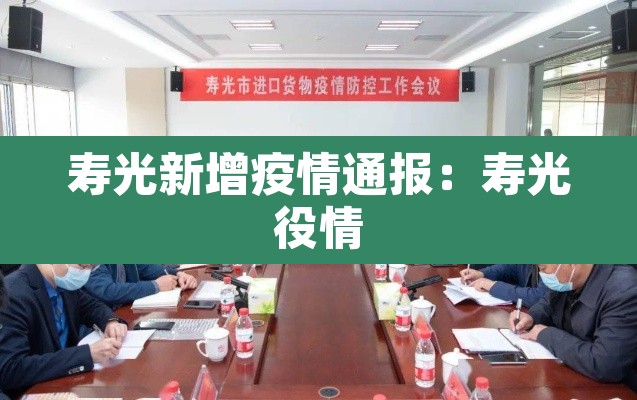 寿光新增疫情通报：寿光役情