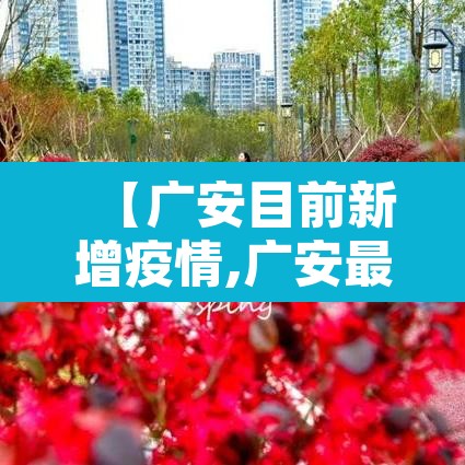 【广安目前新增疫情,广安最新疫情通报】 【广安目前新增疫情,广安最新疫情通报】