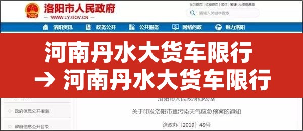 河南丹水大货车限行 → 河南丹水大货车限行吗 河南丹水大货车限行 → 河南丹水大货车限行吗