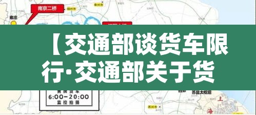【交通部谈货车限行·交通部关于货车限行管控】 【交通部谈货车限行·交通部关于货车限行管控】