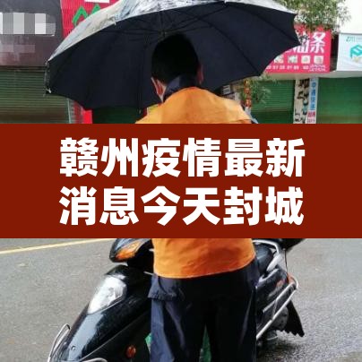 赣州疫情最新消息今天封城了—(赣州 疫情) 赣州疫情最新消息今天封城了—(赣州 疫情)