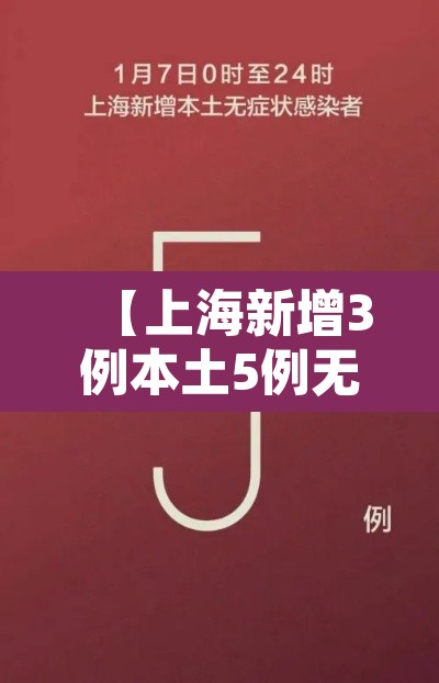 【上海新增3例本土5例无症状·上海新增3例本土确诊病例详情】