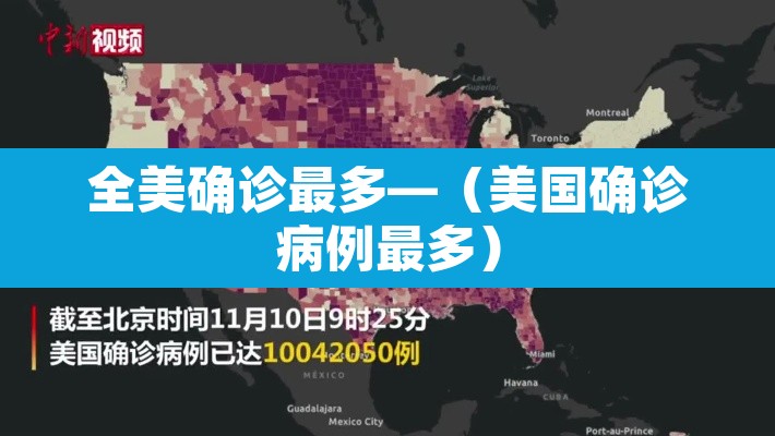 全美确诊最多—(美国确诊病例最多) 全美确诊最多—(美国确诊病例最多)