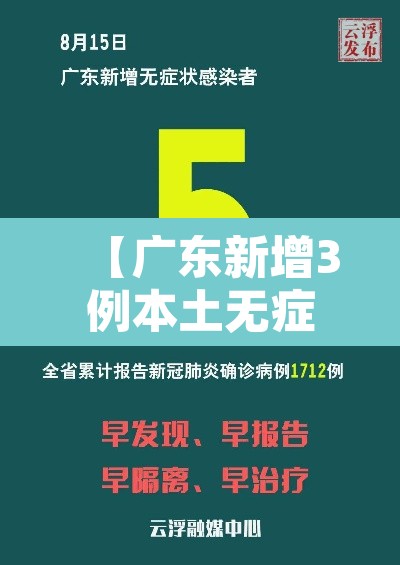 【广东新增3例本土无症状,广东新增10例确诊2例无症状】 【广东新增3例本土无症状,广东新增10例确诊2例无症状】