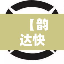 【韵达快递疫情停运地区,韵达快递疫情停发地区】 【韵达快递疫情停运地区,韵达快递疫情停发地区】