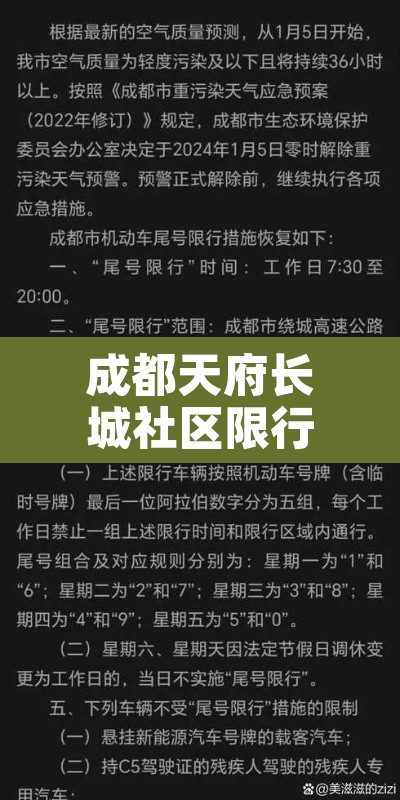 成都天府长城社区限行 → 成都天府长城社区限行时间