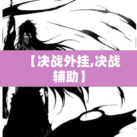 【决战外挂,决战辅助】 【决战外挂,决战辅助】