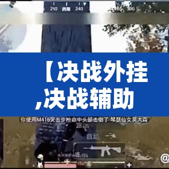 【决战外挂,决战辅助】 【决战外挂,决战辅助】