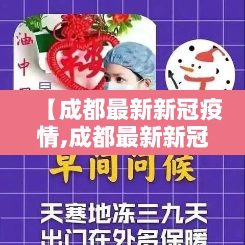 【成都最新新冠疫情,成都最新新冠疫情发布】 【成都最新新冠疫情,成都最新新冠疫情发布】