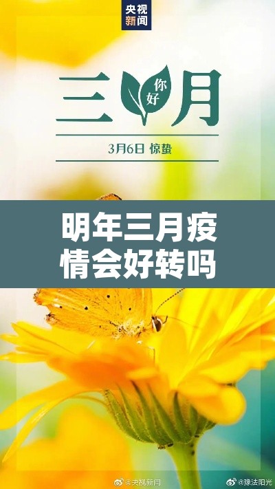明年三月疫情会好转吗:明年三月疫情会好转吗知乎 明年三月疫情会好转吗:明年三月疫情会好转吗知乎