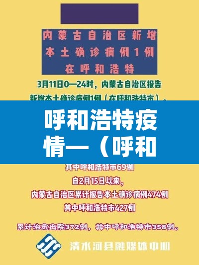 呼和浩特疫情—(呼和浩特疫情最新情况) 呼和浩特疫情—(呼和浩特疫情最新情况)