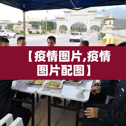【疫情图片,疫情图片配图】 【疫情图片,疫情图片配图】