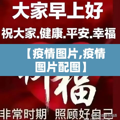【疫情图片,疫情图片配图】 【疫情图片,疫情图片配图】