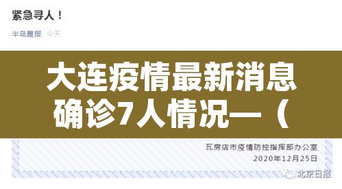 大连疫情最新消息确诊7人情况—（大连疫情最新消息确诊病例轨迹）