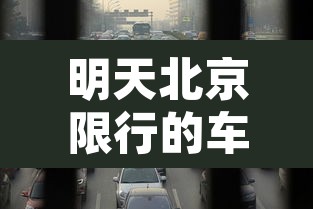 明天北京限行的车 → 明天北京限行什么号码