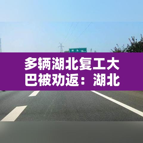 多辆湖北复工大巴被劝返:湖北客运停运 多辆湖北复工大巴被劝返:湖北客运停运