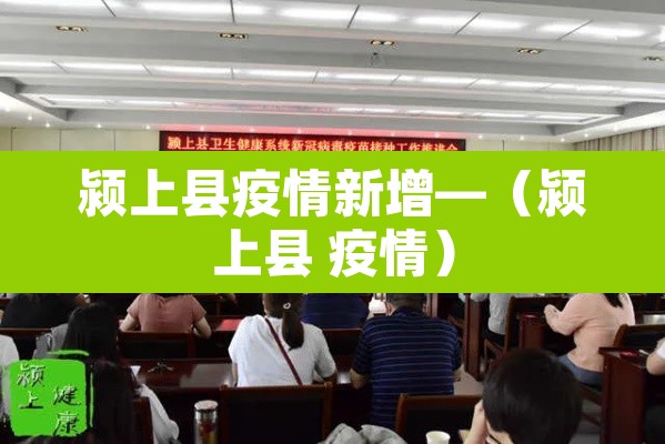 颍上县疫情新增—(颍上县 疫情)