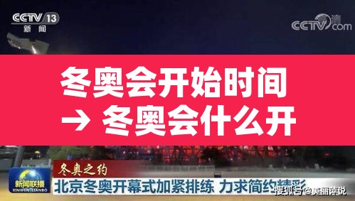 冬奥会开始时间 → 冬奥会什么开始