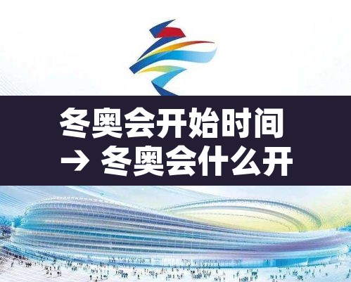 冬奥会开始时间 → 冬奥会什么开始
