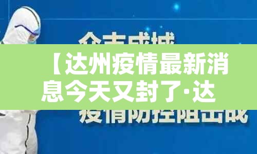 【达州疫情最新消息今天又封了·达州疫情最新消息今天又封了吗】 【达州疫情最新消息今天又封了·达州疫情最新消息今天又封了吗】