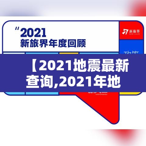 【2021地震最新查询,2021年地震信息】 【2021地震最新查询,2021年地震信息】