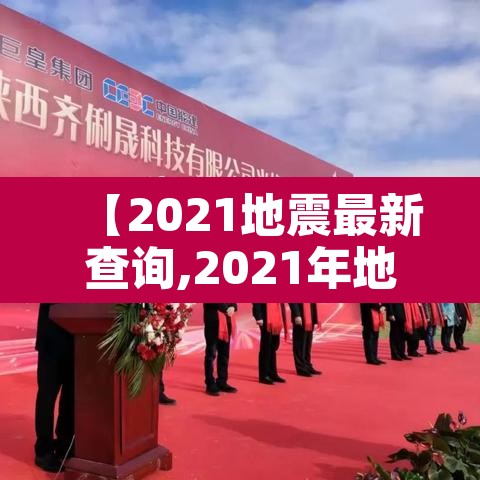 【2021地震最新查询,2021年地震信息】 【2021地震最新查询,2021年地震信息】