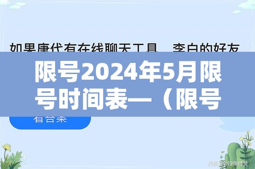 限号2024年5月限号时间表—（限号2021年四月最新限号时间）