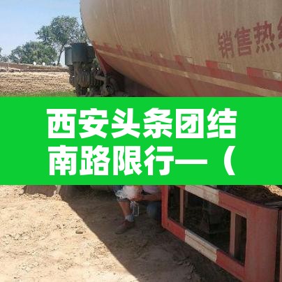 西安头条团结南路限行—（西安团结西路在哪里）