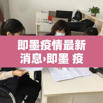 即墨疫情最新消息›即墨 疫情