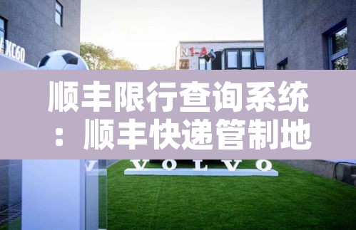 顺丰限行查询系统：顺丰快递管制地区